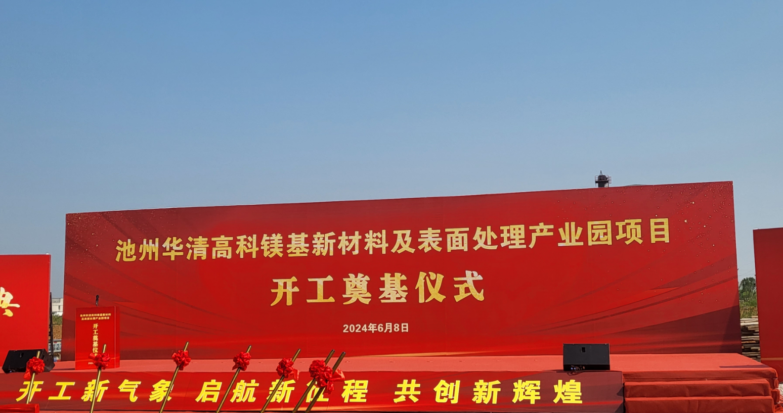 池州華清高科鎂基新材料及表面處理產(chǎn)業(yè)園項(xiàng)目開(kāi)工！