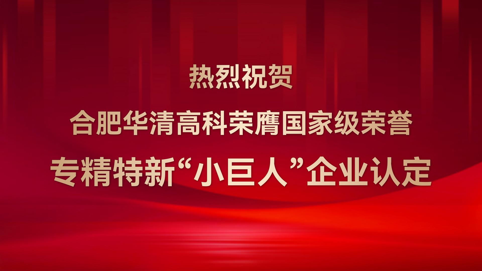 ?合肥華清高科成功通過(guò)國(guó)家級(jí)專(zhuān)精特新“小巨人”企業(yè)認(rèn)定！