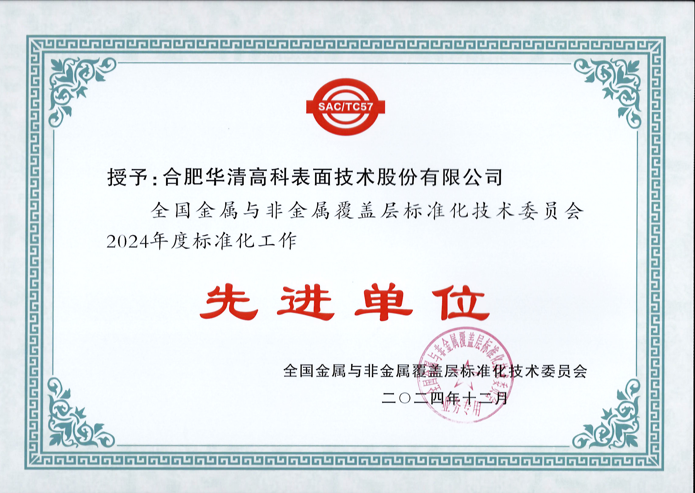 喜訊！合肥華清高科獲全國(guó)金屬與非金屬覆蓋層標(biāo)委會(huì)表彰！