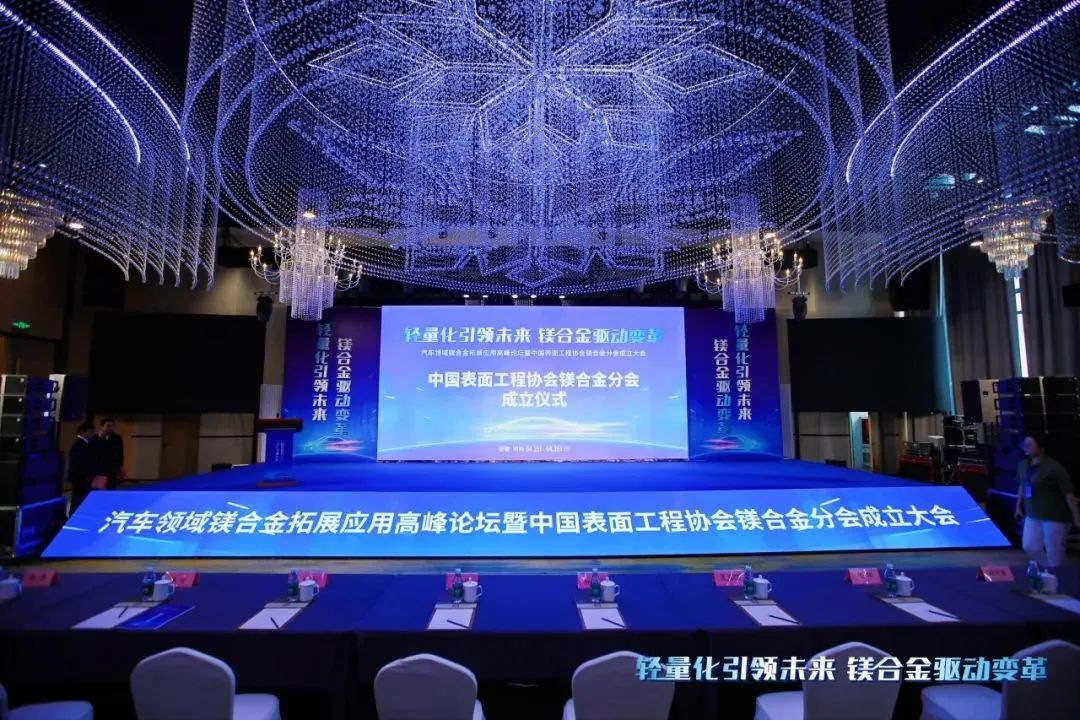 汽車(chē)領(lǐng)域鎂合金拓展應(yīng)用高峰論壇暨中國(guó)表面工程協(xié)會(huì)鎂合金分會(huì)成立大會(huì)在安徽池州圓滿(mǎn)落幕！